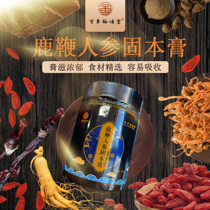 鹿鞭人参固本膏